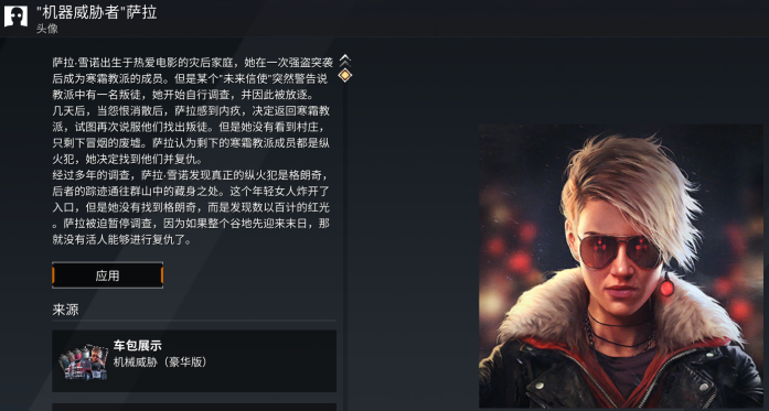 机器威胁者 萨拉